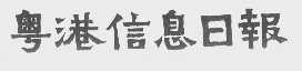 粤港