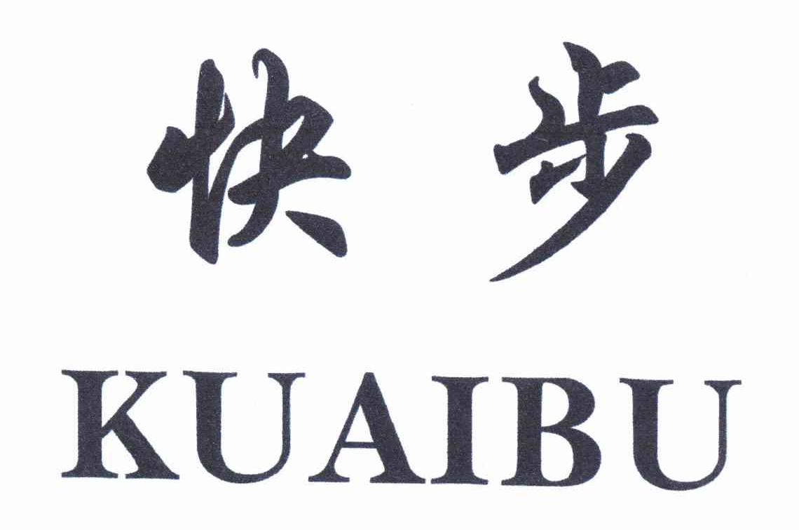快步