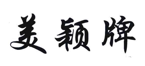 美颖牌