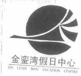 金銮湾