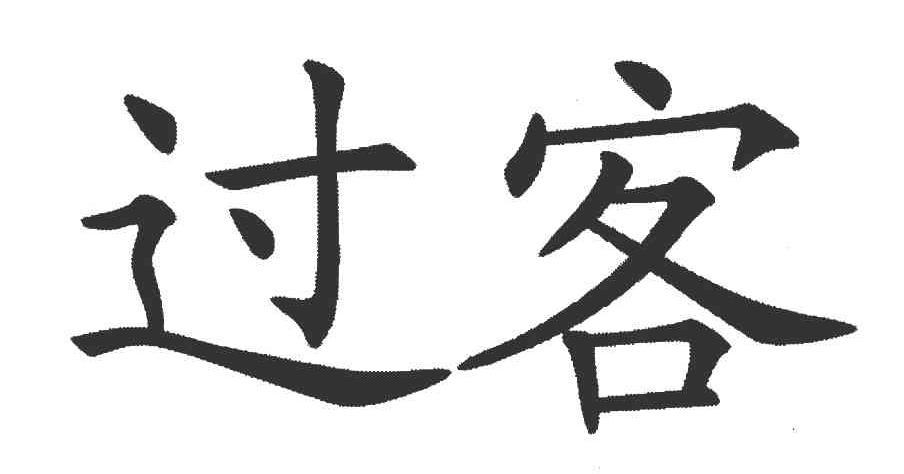 过客