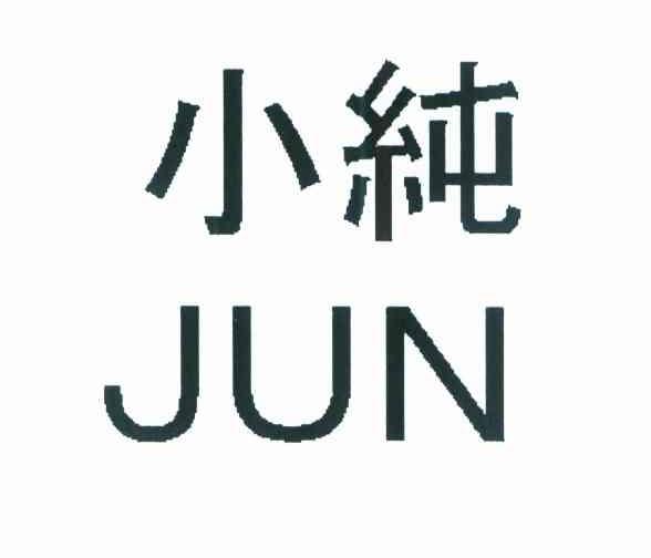 小纯 JUN