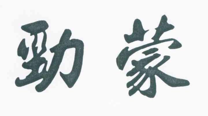 劲蒙