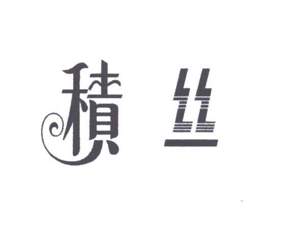 积丝