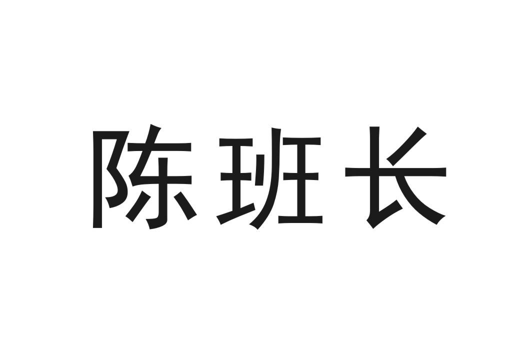 陈班长