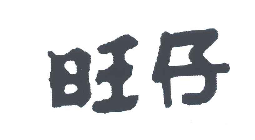 旺仔