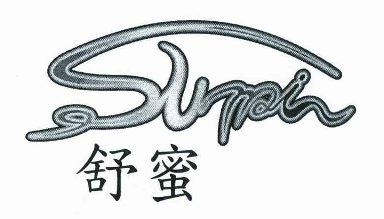 舒蜜