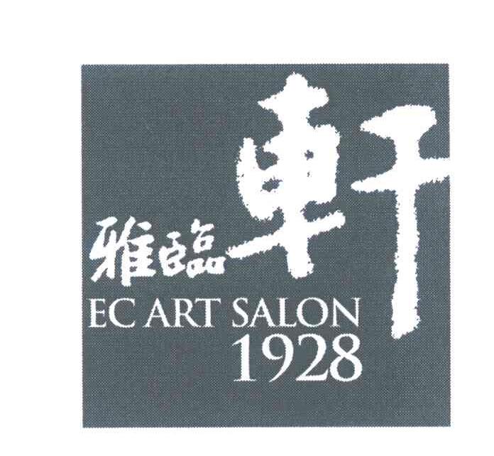 雅临轩 EC ART SALON 1928