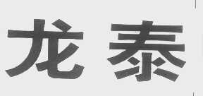 龙泰