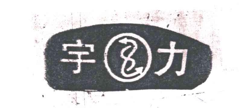 宇力