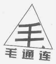 毛通连