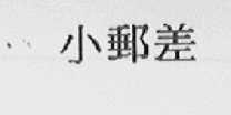 小邮差