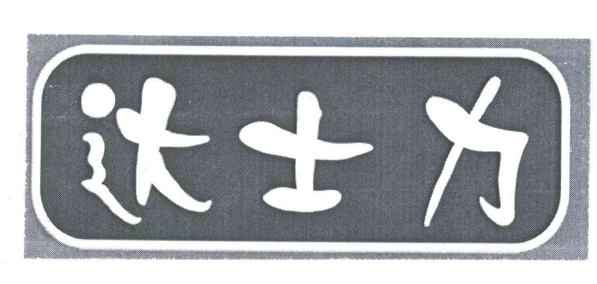 达士力