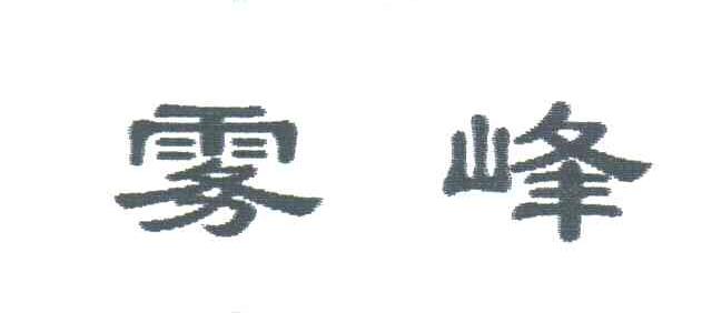 雾峰