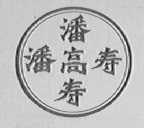 潘高寿