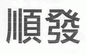 顺发