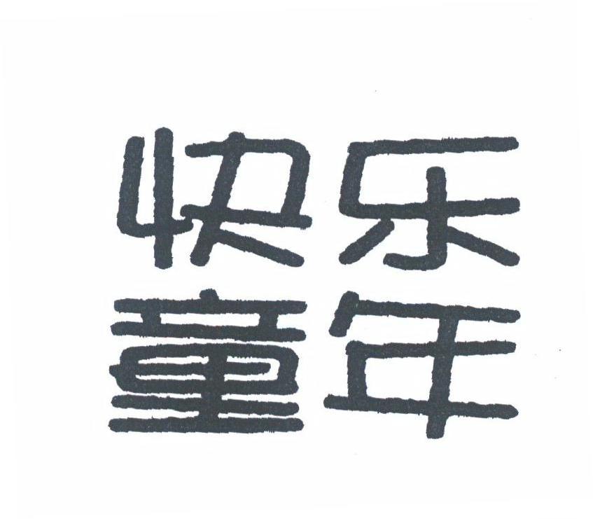 快乐童年