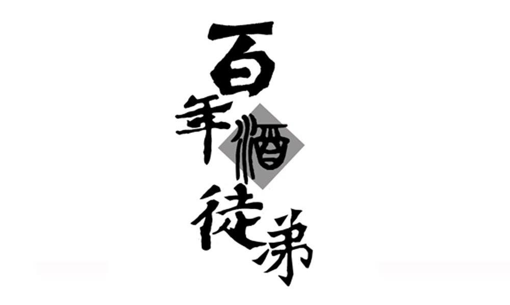 百年酒徒弟