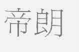 帝朗
