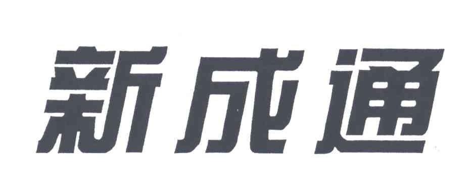 新成通
