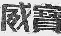 威宝