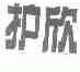 护欣