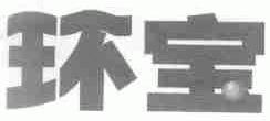 环宝