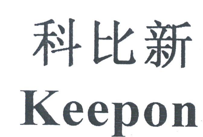 科比新;KEEPON