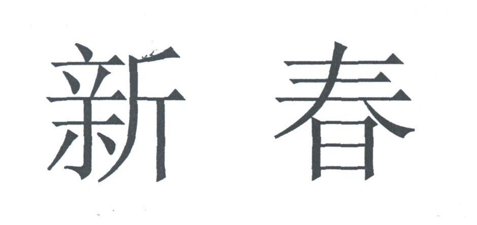 新春