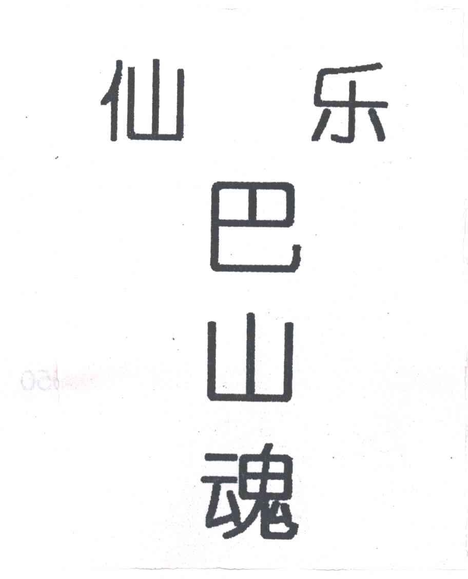 仙乐巴山魂