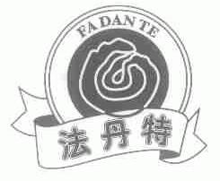 法丹特