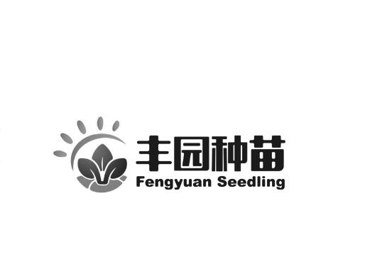 丰园种苗 FENGYUAN SEEDLING