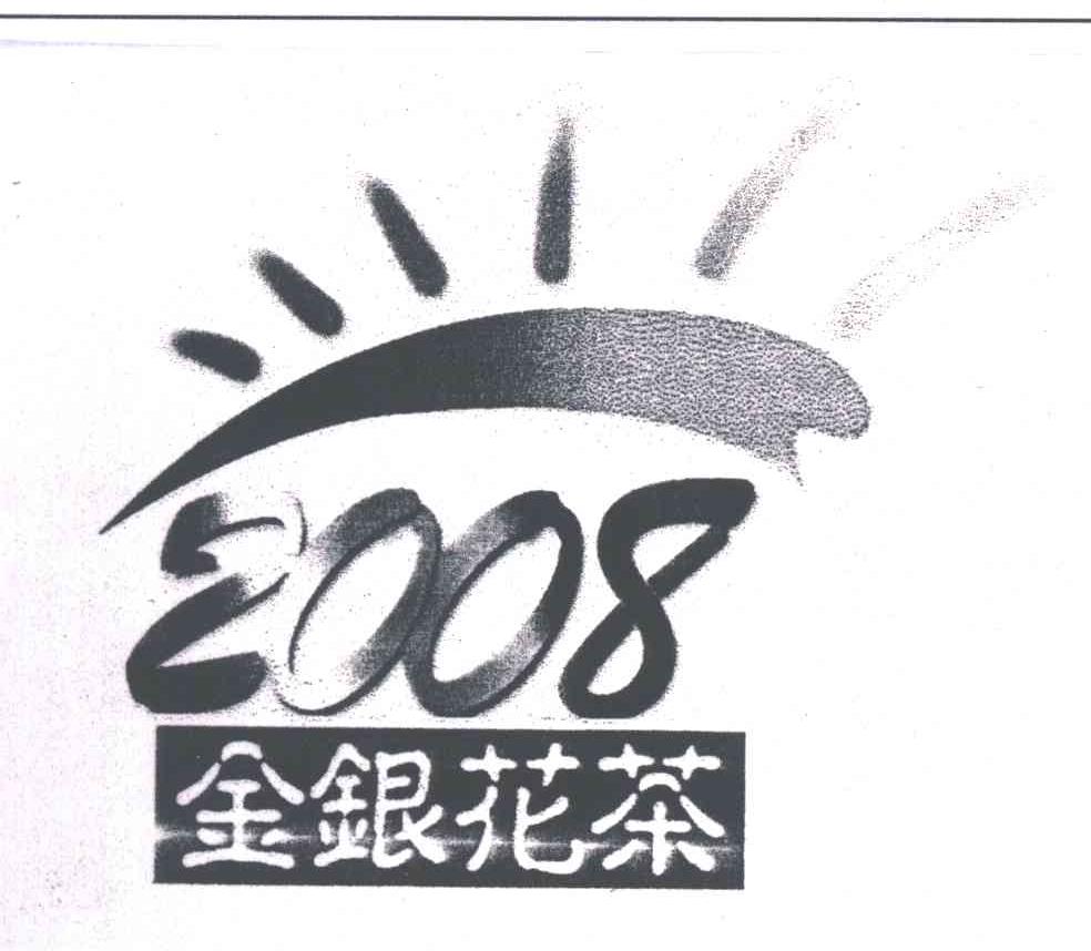 金银花茶;2008