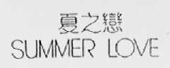 夏之恋