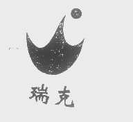 瑞克