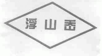 浮山岙