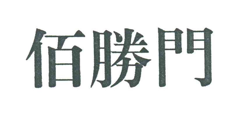 佰胜门