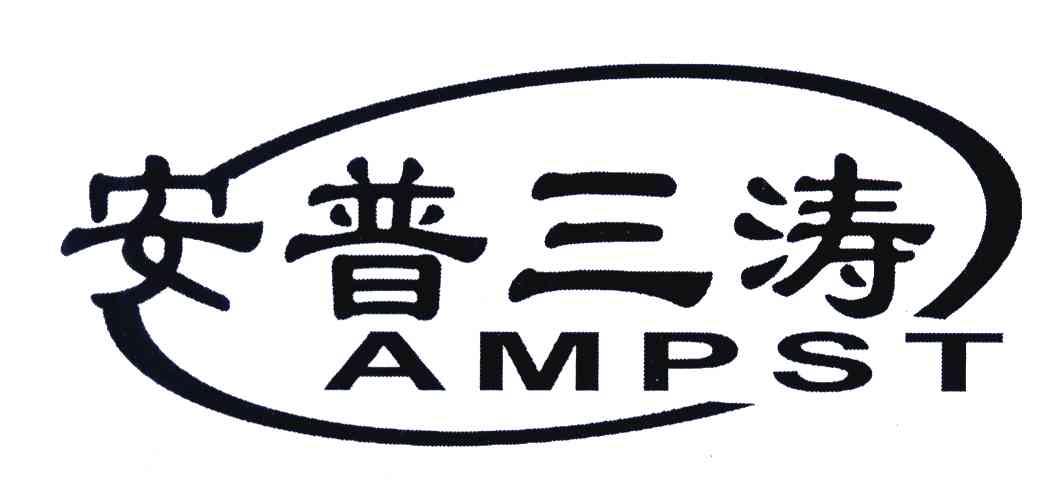 安普三涛 AMPST