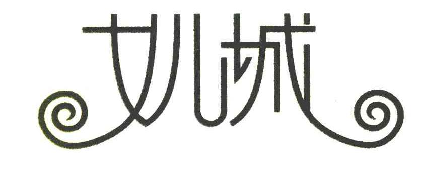 女儿城