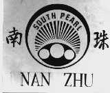 南珠  SOUTH PEARL