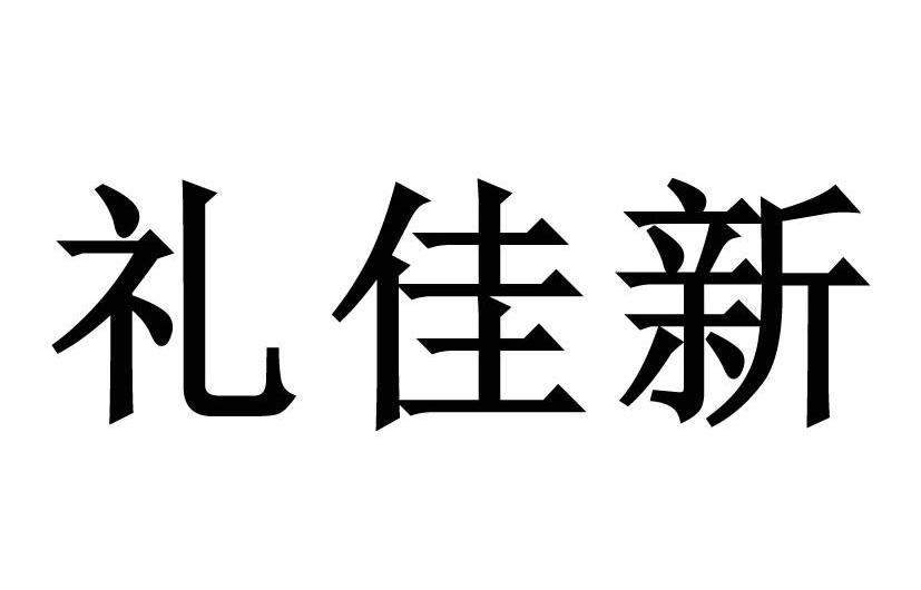 礼佳新