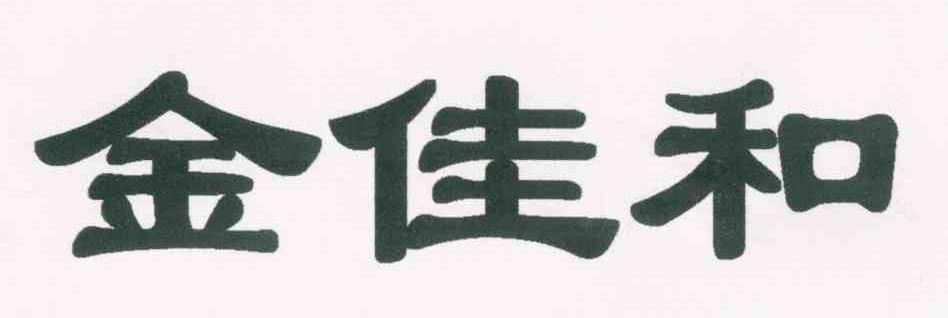 金佳和