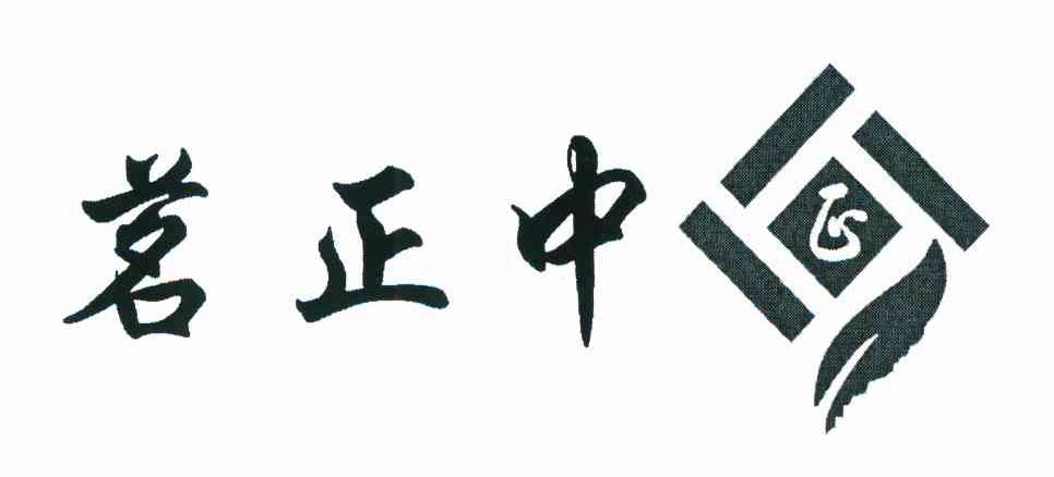 茗正中