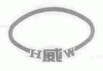 威