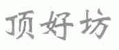 顶好坊