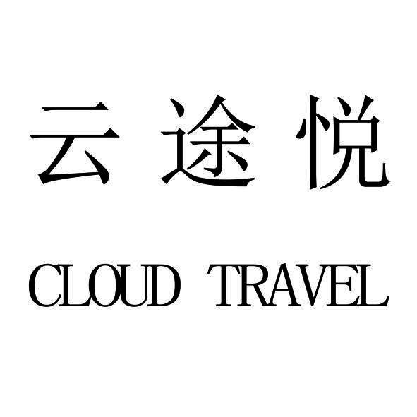 云途悦 CLOUD TRAVEL