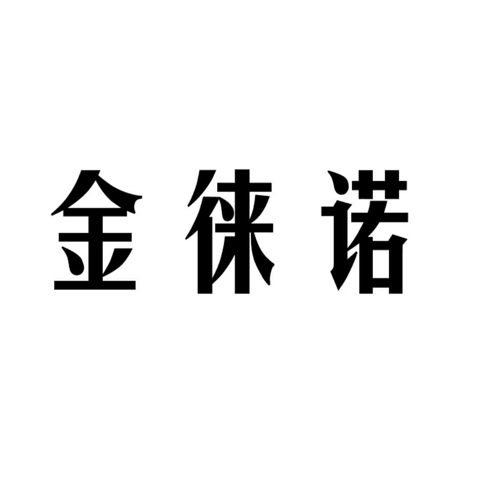 金徕诺