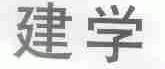 建学