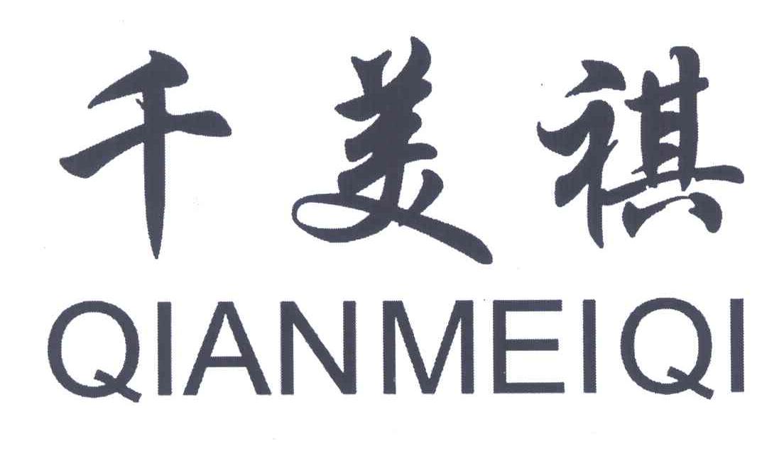 千美祺