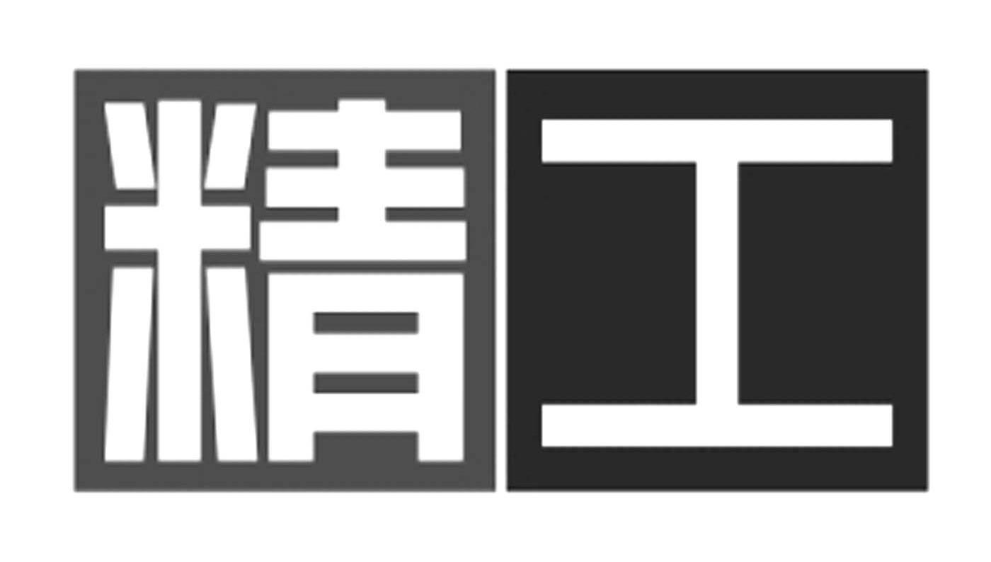 精工
